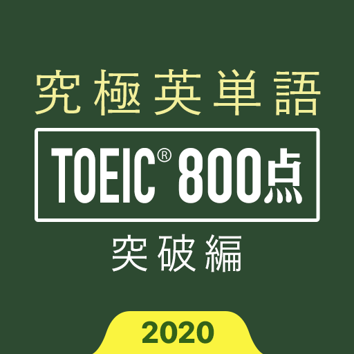 究極英単語！TOEIC® 800点突破編