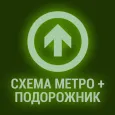 Подорожка: метро и Подорожник