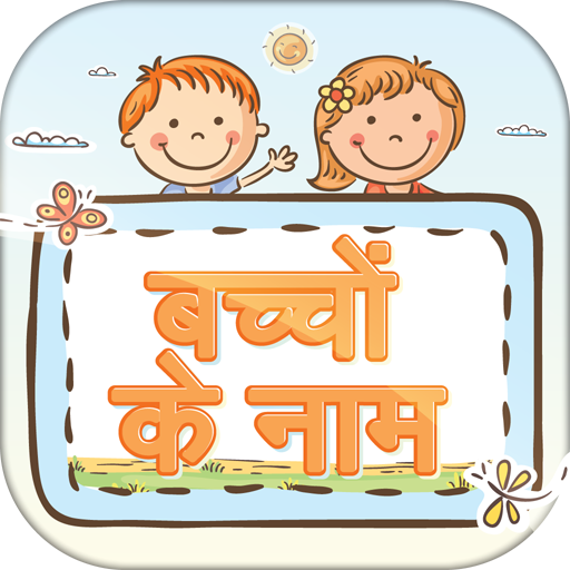 हिन्दी बच्चों के नाम ~ Baby Na