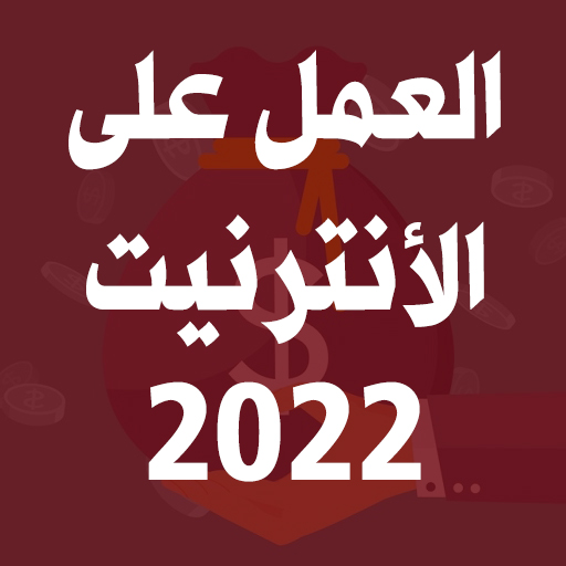 العمل على الأنترنيت 2022