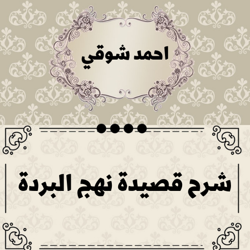 شرح قصيدة نهج البردة احمد شوقي