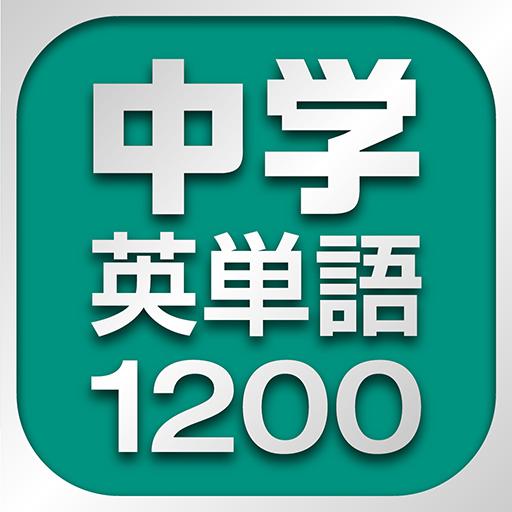 中学英単語1200