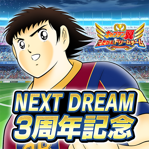 キャプテン翼 ～たたかえドリームチーム～ サッカーゲーム