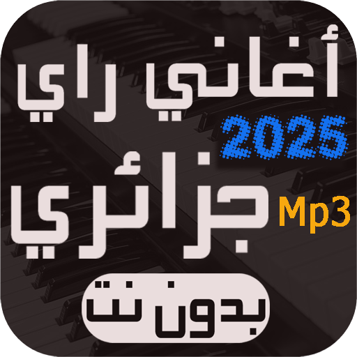 أغاني راي جزائري بدون نت 2025