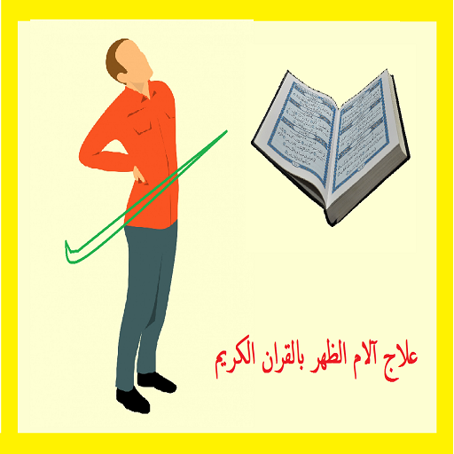 علاج آلام الظهر بالقران الكريم