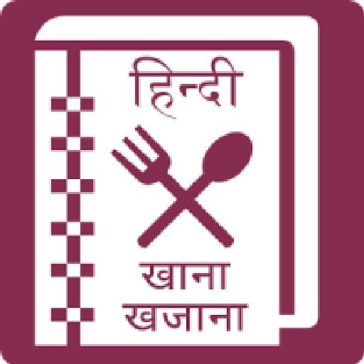 खाना खजाना [हिंदी रेसिपीज़] - Recipe Book Hindi