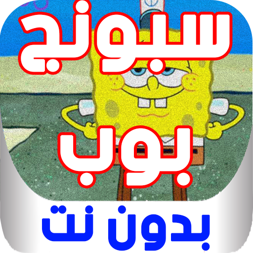 مسلسل بوب الإسفنجة وبسيط نجم بدون نت