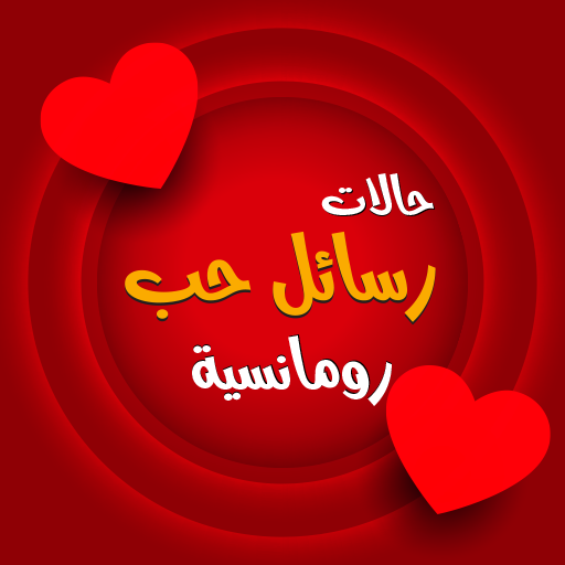 أحلى رسائل حب رومانسية 2026
