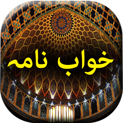 Khawab Nama - Urdu Book Offlin