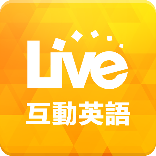 Live互動英語
