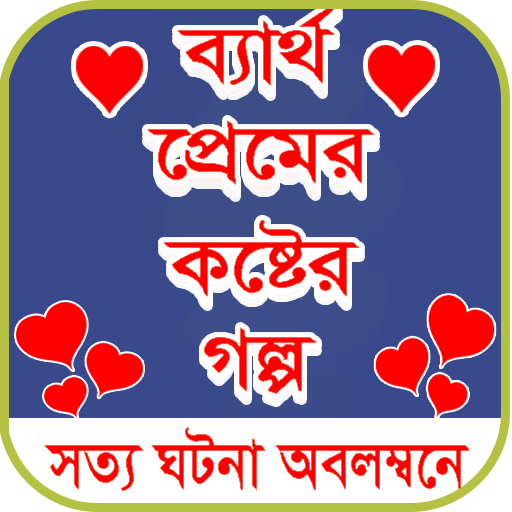 কষ্টের স্ট্যাটাস - koster status