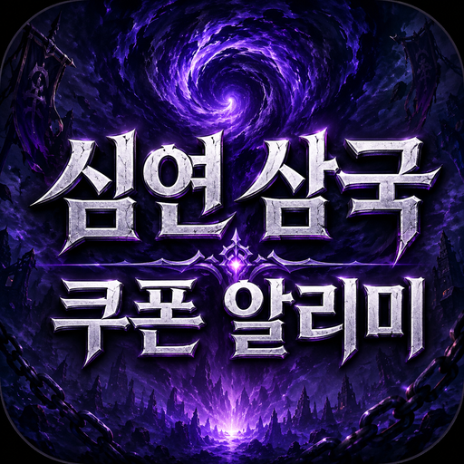 심연 삼국 쿠폰 & 빠른 알리미
