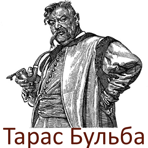 Тарас Бульба