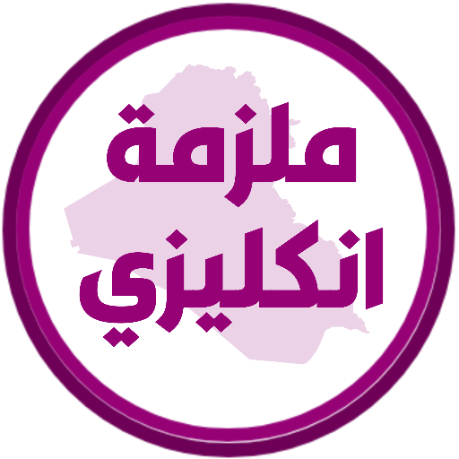 ملزمة انكليزي الثاني متوسط