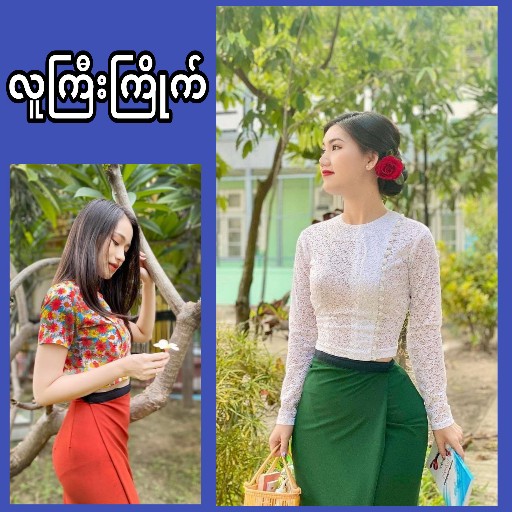 လူကြီးကြိုက်