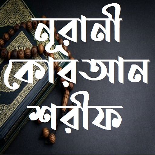 নূরানী কোরআন শরীফ - Nurani Qur