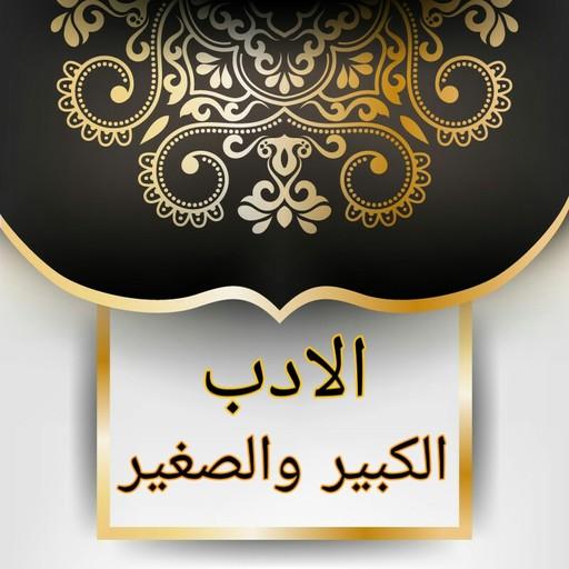 الأدب الصغير والأدب الكبير