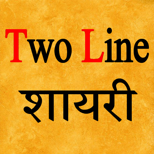 Two Line Shayari - दो लाइन शायरी