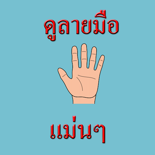 ดูลายมือ แม่นๆ