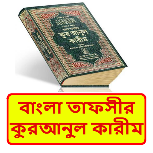 বাংলা তাফসীর কুরআনুল কারীম