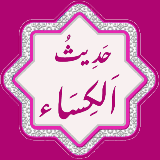 Hadith e Kisa | حدیث کساء