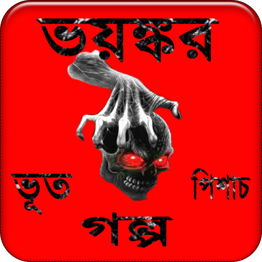 ভয়ংকর ভূতের রহস্যময় গল্প Bang