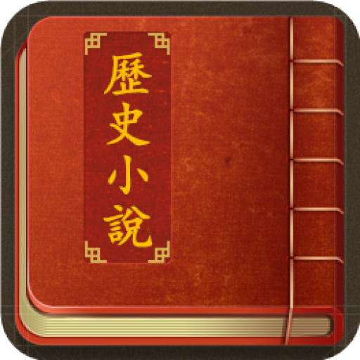 中華經典歷史小說合集: 閱讀國學古文典籍的電子書