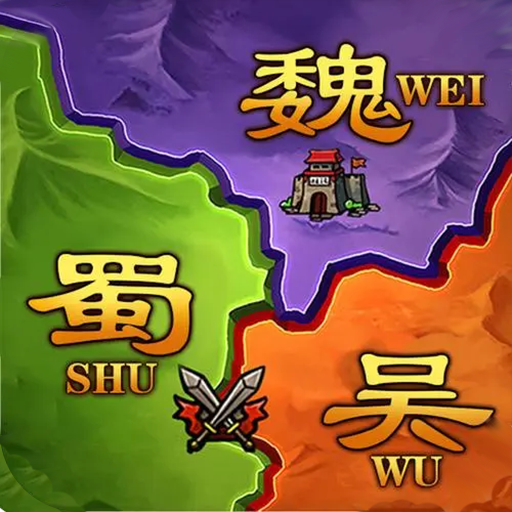 攻城三國志.策略版