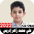 أناشيد علي محمد زاهر إدريس2022