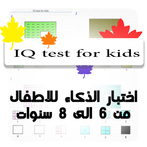 IQ test اختبار ذكاء للاطفال