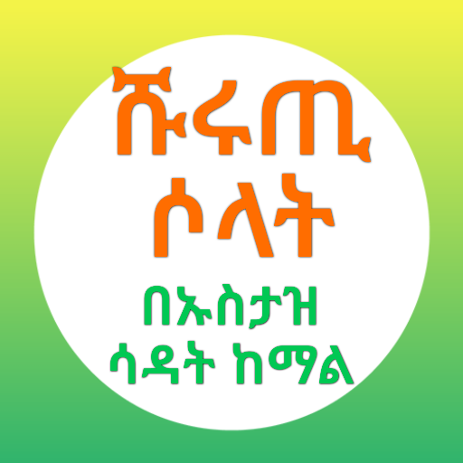 መትኑ ሹሩጢ ሶላት በኡስታዝ ሳዳት ከማል