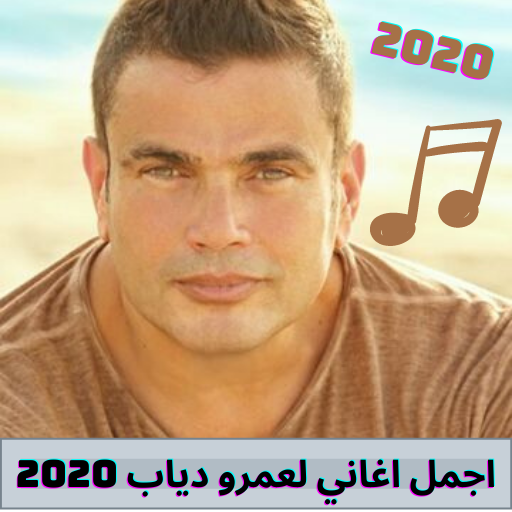 جميع أغاني عمرو دياب 2021