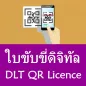 ใบขับขี่ดิจิทัลบนมือถือ DLT QR Licence แนะนำวิธี