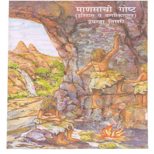 3rd Standard History Book : माणसाची गोष्ट