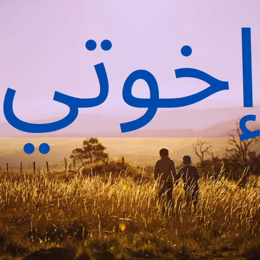 مسلسل اخوتي جميع المواسم 1 2 3