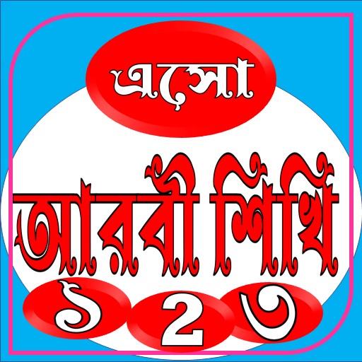 Eso Arbi Shikhi~এসো আরবি শিখি