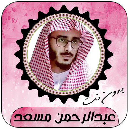 Abd al-Rahman Musaad Quran