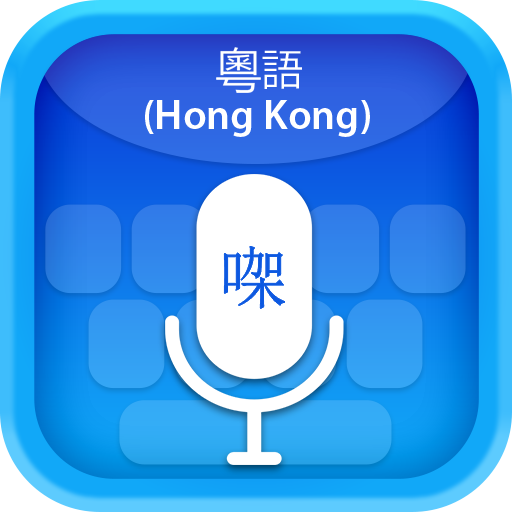 Cantonese (HongKong) Voice Typ