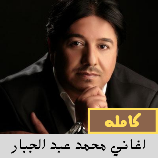 اغاني محمد عبد الجبار