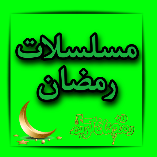 مسلسلات رمضان 2023 حصرية