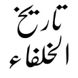 tareekh ul khulafa Urdu