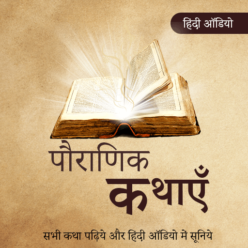 Pauranik Kathaye