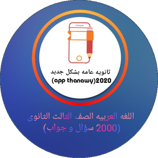 تطبيق اللغة العربية 3ثانوي2020