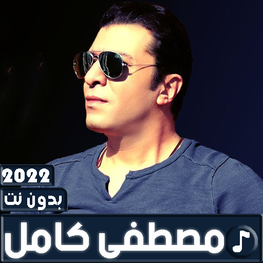 اغاني مصطفى كامل 2022 بدون نت