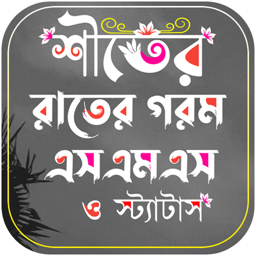 শীতের রাতের গরম SMS, স্ট্যাটাস