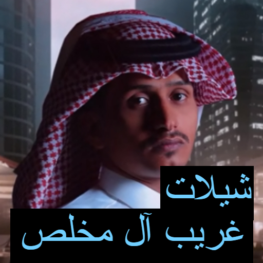 شيلات غريب آل مخلص ( بدون نت )