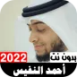 أناشيد أحمد النفيس 2022