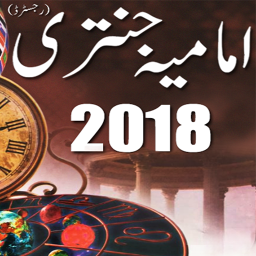 Imamia Jantri 2018 Offline