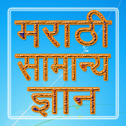 Marathi GK मराठी सामान्य ज्ञान