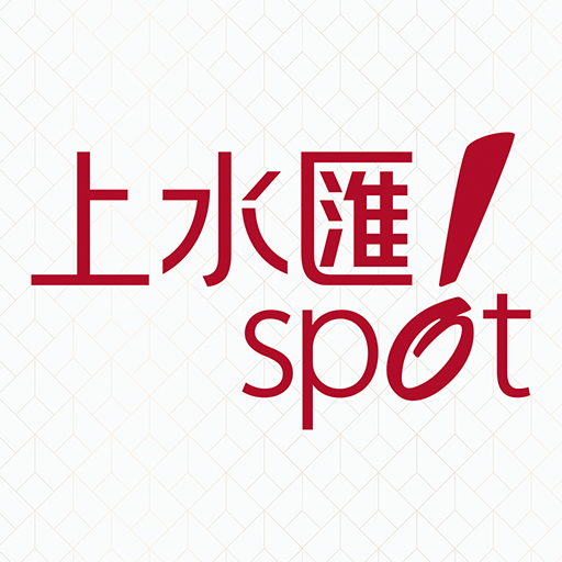 Spot 上水匯